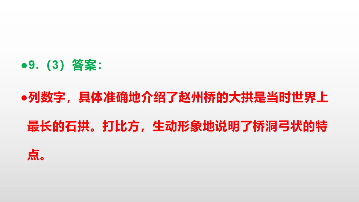 统编版八年级语文上册第 19 课《中国石拱桥》同步练习答案解析PPT第7页