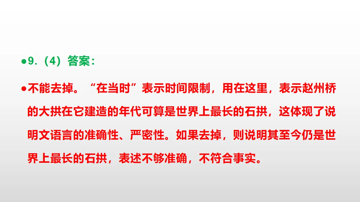 统编版八年级语文上册第 19 课《中国石拱桥》同步练习答案解析PPT第8页