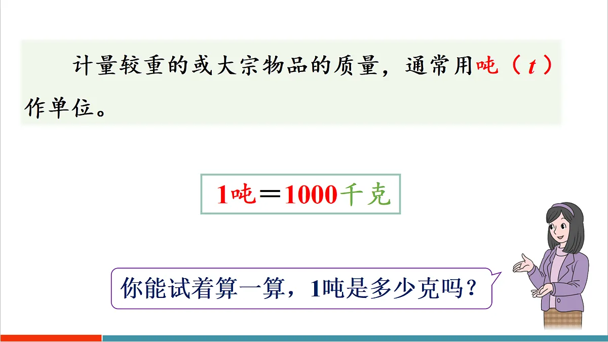曹冲称象的故事-认识质量单位第7页