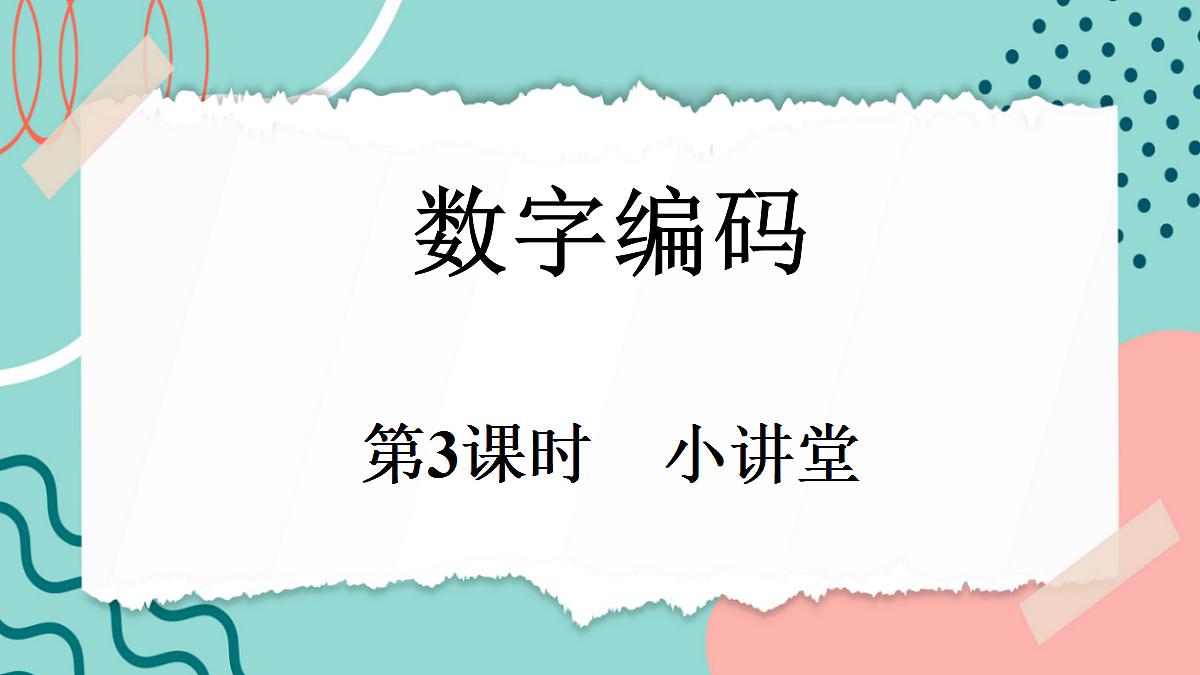 数字编码-小讲堂第1页