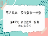 【新课标新教材】人教版三年级上册数学4.1.1《两位数乘一位数的口算乘法》课件