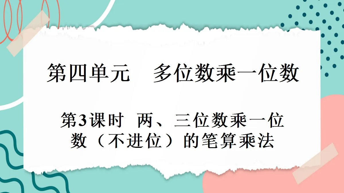 4.2.1 两、三位数乘一位数（不进位）的笔算乘法第1页