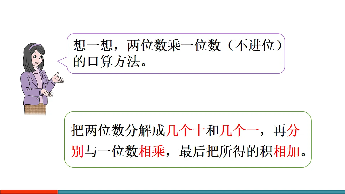 4.2.1 两、三位数乘一位数（不进位）的笔算乘法第3页