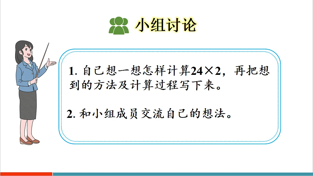 4.2.1 两、三位数乘一位数（不进位）的笔算乘法第5页