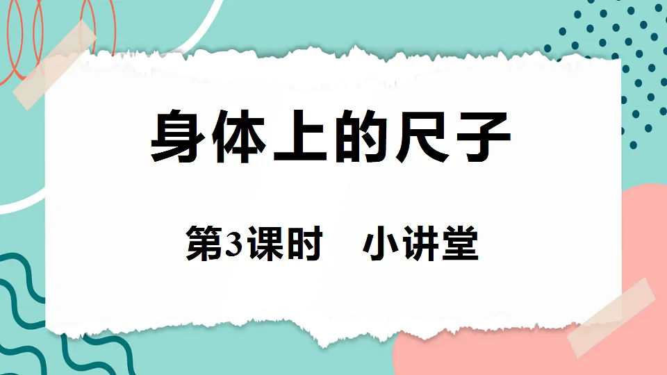 身体上的尺子-小讲堂第1页