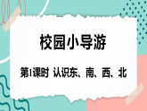 【新课标新教材】人教版二年级上册数学《校园小导游-认识东、南、西、北》课件