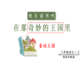 快乐读书吧（课件+教案）2025-2026学年部编版语文三年级上册