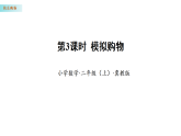 快乐购物 3 模拟购物（课件）数学冀教版二年级上册