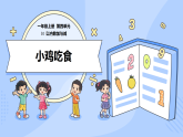 北师数学一上第四单元《小鸡吃食》课件