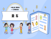 北师数学一上第四单元《乘车》课件