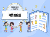 北师数学一上第四单元《可爱的企鹅》课件