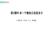 1.2 求一个数的几倍是多少（课件）数学冀教版三年级上册（新教材）