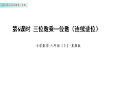 2.6 三位数乘一位数（连续进位）（教学课件）数学冀教版三年级上册（新教材）
