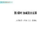 1.2 加减混合运算（课件）数学冀教版二年级上册（新教材）