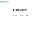 1.4 综合应用（课件）数学冀教版二年级上册（新教材）