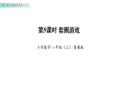 1.5 套圈游戏（课件）数学冀教版二年级上册（新教材）
