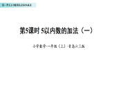 1.5 5以内的加法（一）（课件）数学青岛版一年级上册（新教材）