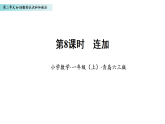 2.8 连加（课件）数学青岛版一年级上册（新教材）