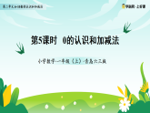 2.5 0的认识和加减法（课件）数学青岛版一年级上册（新教材）