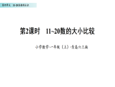 4.2 11~20数的大小比较（课件）数学青岛版一年级上册（新教材）