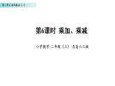 2.6 乘加、乘减（课件）数学青岛版二年级上册（新教材）