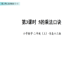 2.3 5的乘法口诀（课件）数学青岛版二年级上册（新教材）