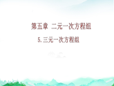 北师大版八年级数学上册第五章二元一次方程组5三元一次方程组课件+学案
