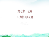 北师大版八年级数学上册第七章证明1为什么要证明课件+学案