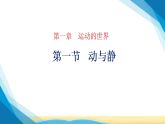 沪科版八年级物理上册第一章运动的世界1.1第一节动与静课件+学案