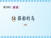 第五单元《搭船的鸟》课件（第1课时）（含视频）+教案+字体