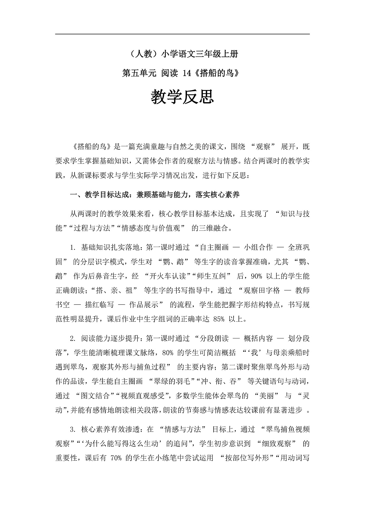 《搭船的鸟》教学反思第1页