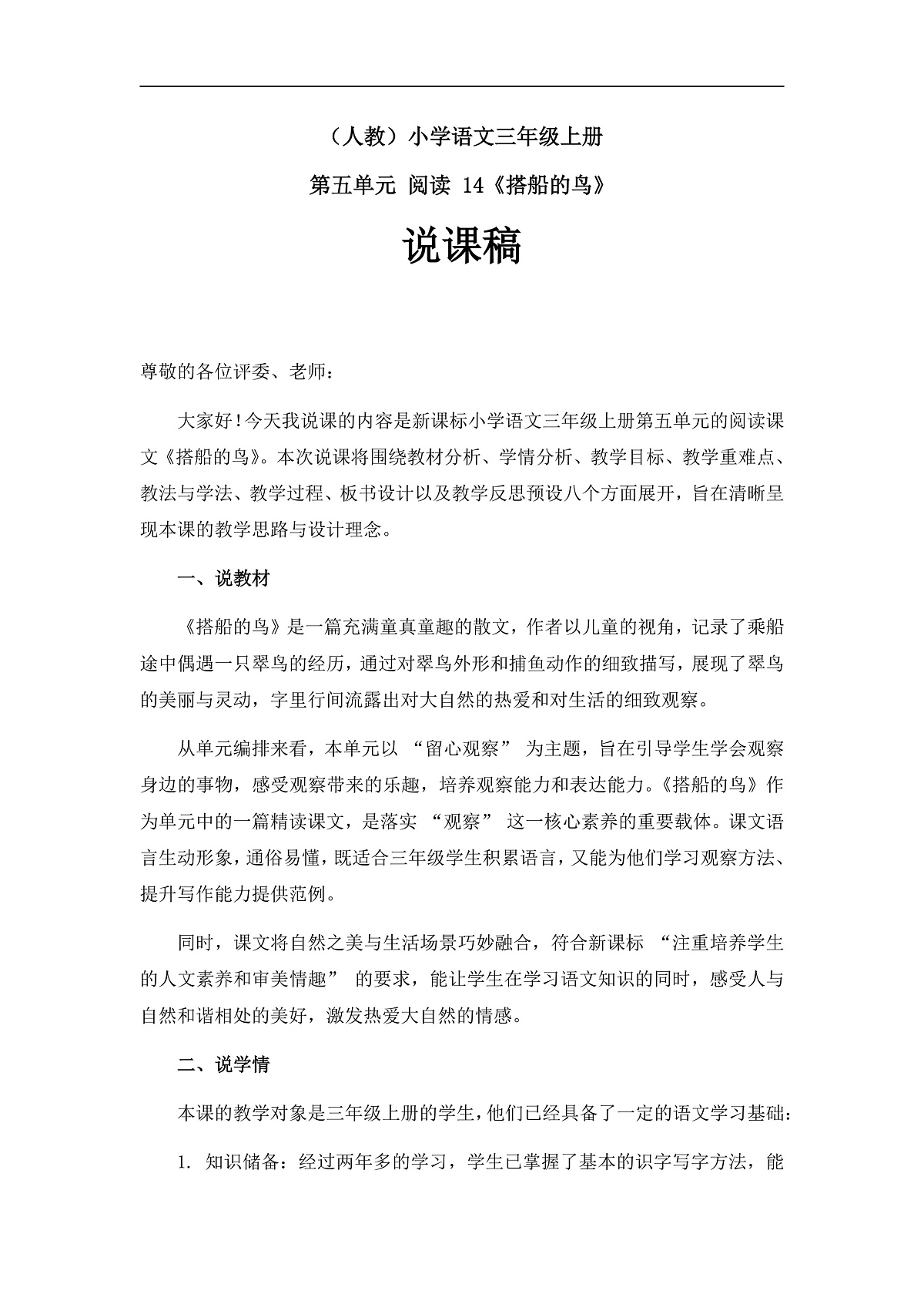 《搭船的鸟》说课稿第1页