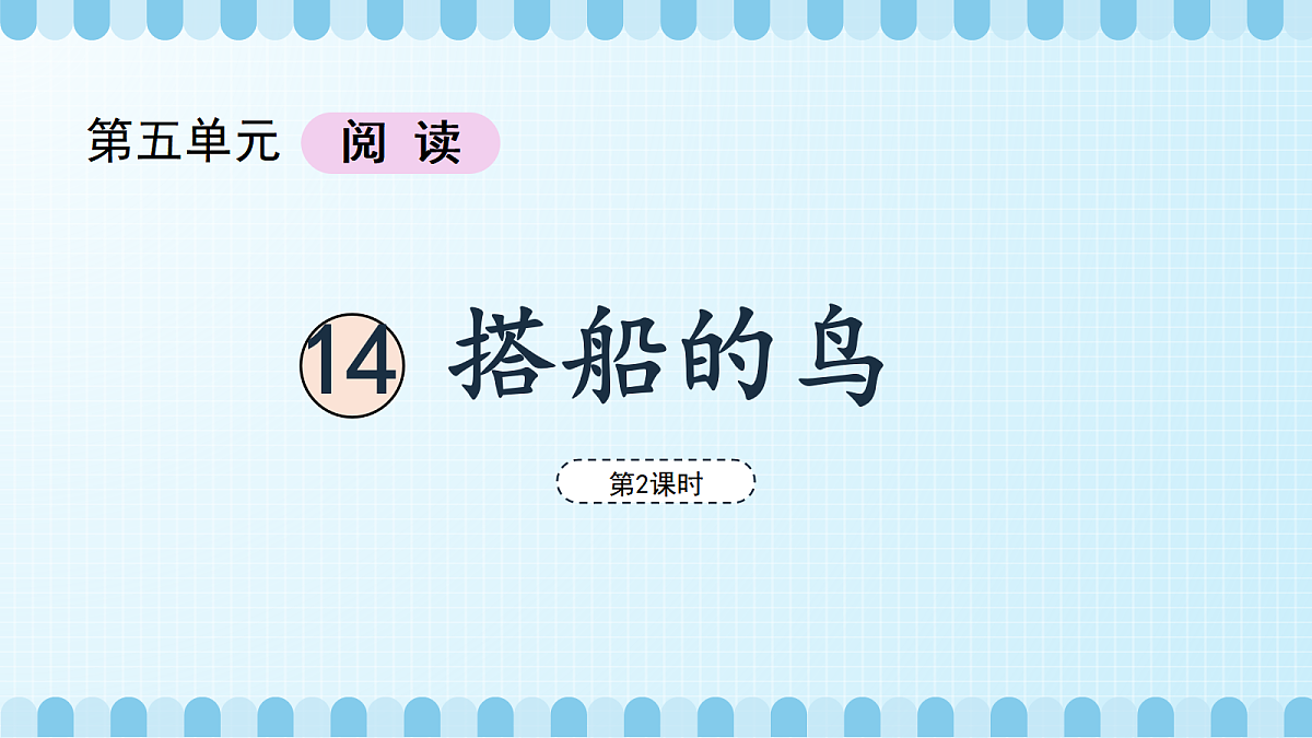 搭船的鸟（教学课件）（第2课时）（含课堂练习、课后习题）第5页
