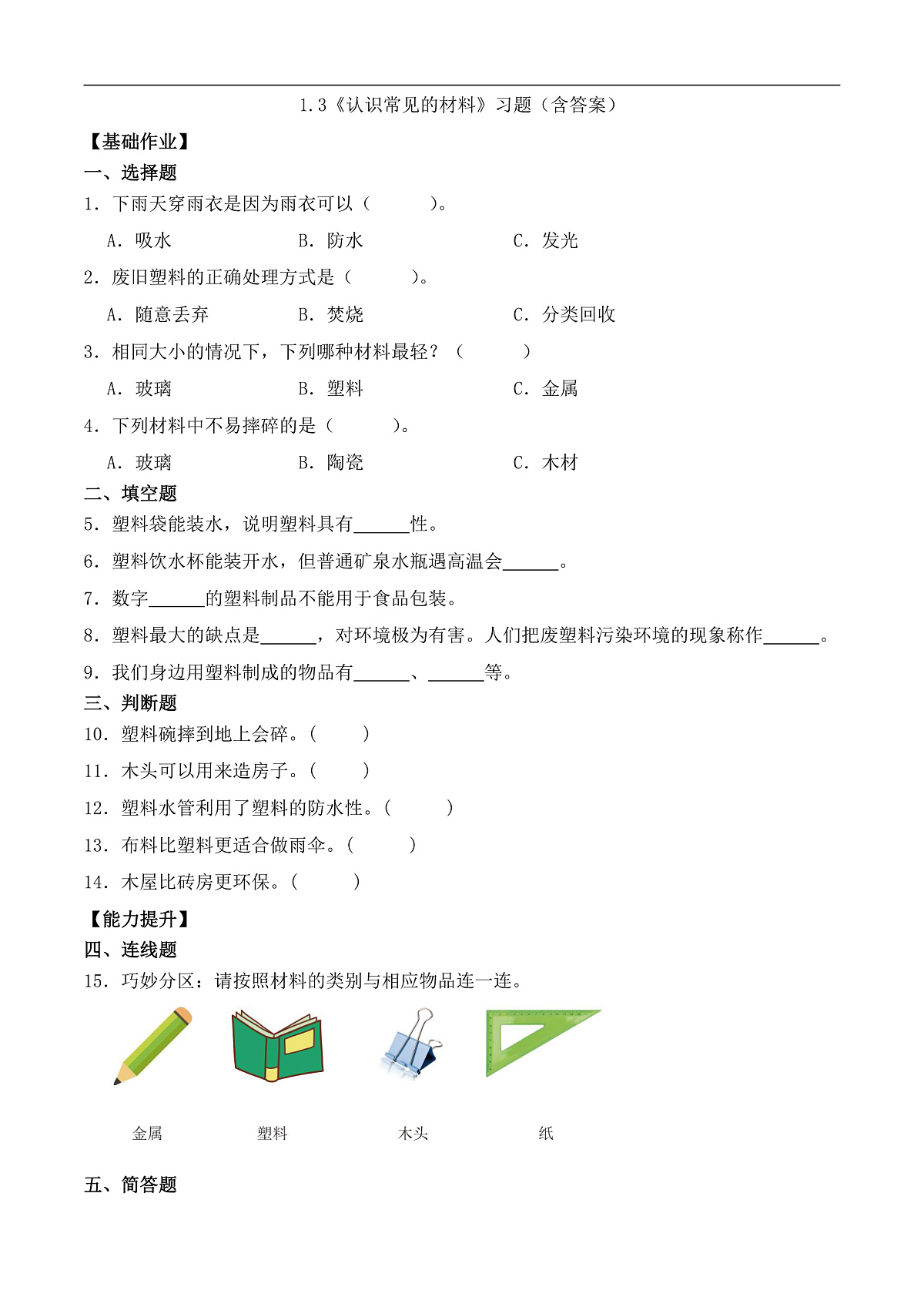 1.3 认识常见的材料（分层作业）科学粤教版一年级上册（新教材）第1页