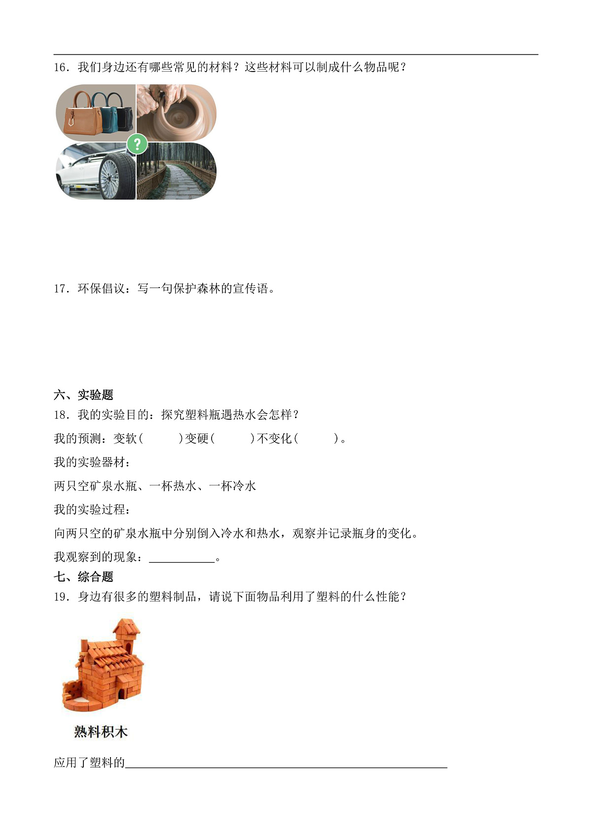 1.3 认识常见的材料（分层作业）科学粤教版一年级上册（新教材）第2页