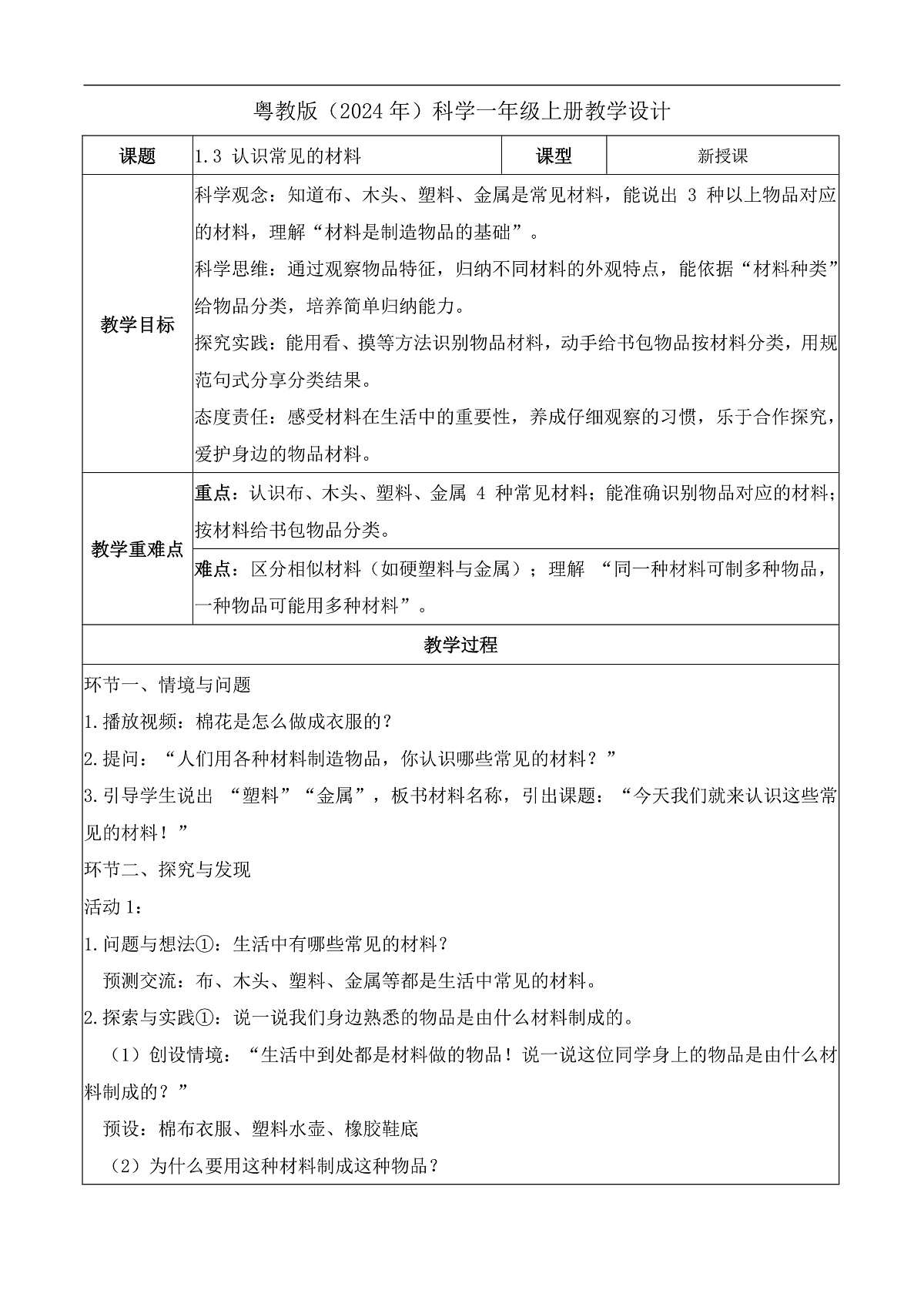 1.3 认识常见的材料（教学设计）科学粤教版一年级上册（新教材）第1页