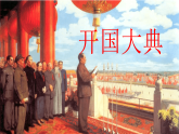人教统编小学语文六年级上册第二单元7.《 开国大典》课件和教学设计