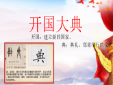 人教统编小学语文六年级上册第二单元7.《 开国大典》课件和教学设计