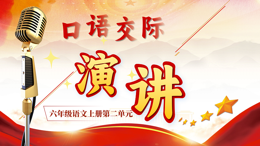 六上第二单元《口语交际：演讲》第1页