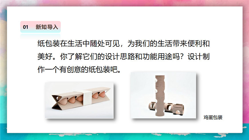 【人美版】美术 三年级上册 第3单元 第1课《漂亮的纸包装》 课件第4页