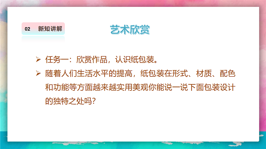 【人美版】美术 三年级上册 第3单元 第1课《漂亮的纸包装》 课件第6页