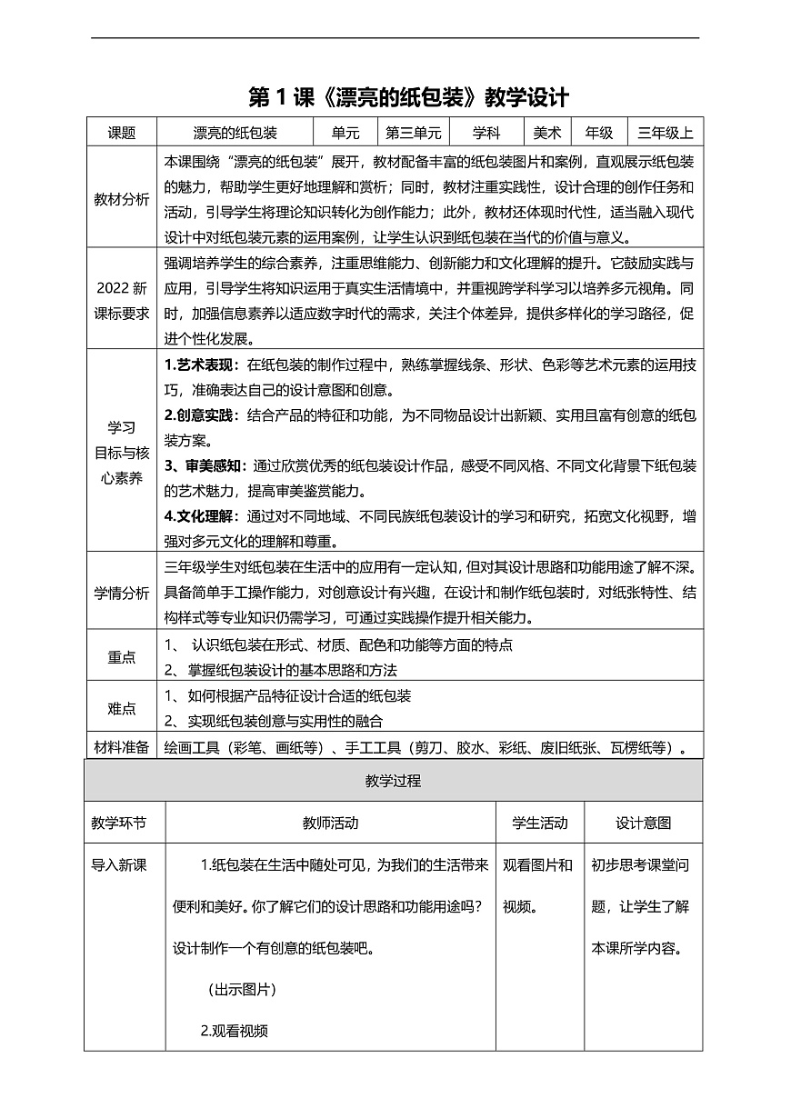 【人美版】美术 三年级上册 第3单元 第1课《漂亮的纸包装》第1页