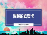 【核心素养】人美版三上美术  第三单元 第3课《温暖的纸贺卡》课件+教学设计表格式+素材