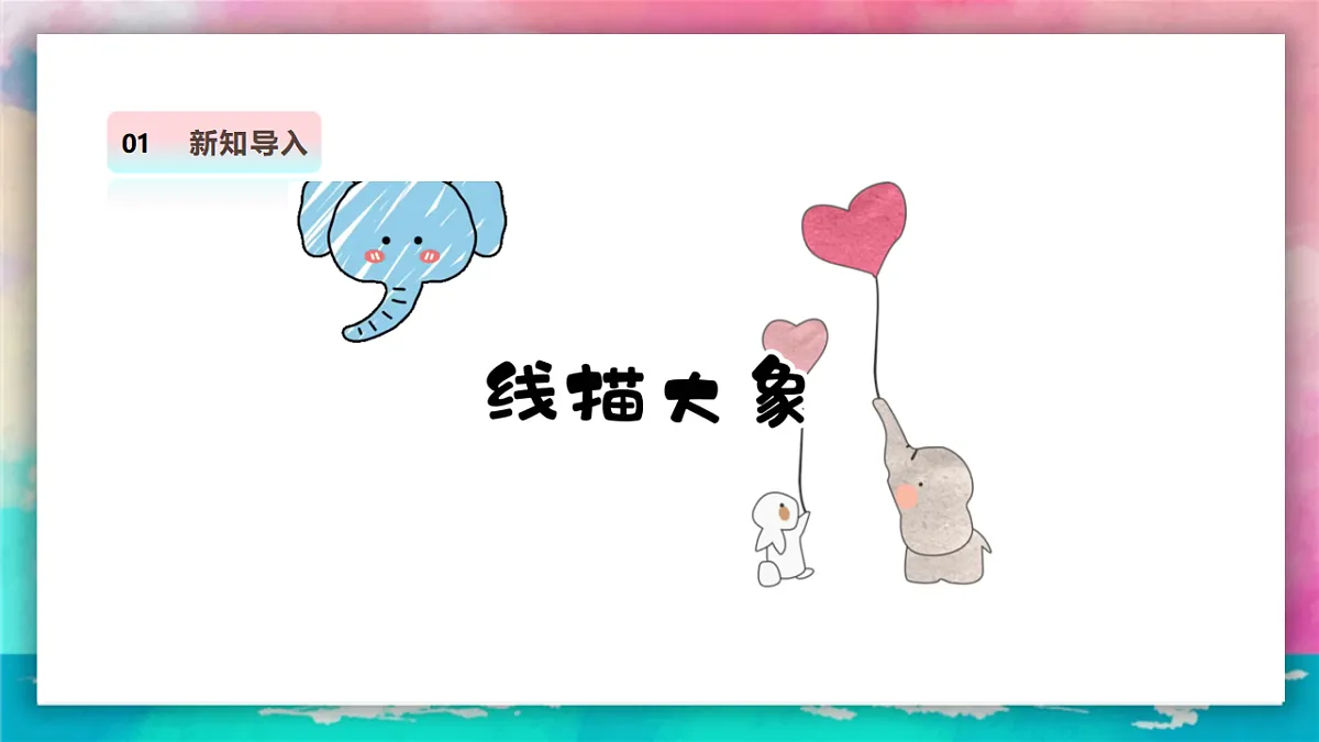 【人美版】美术 二年级上册 第三单元 第2课《我喜欢的动物》精品课件 第7页