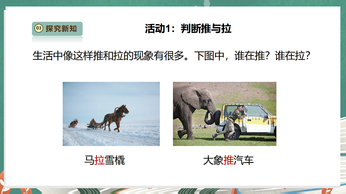 【教学评一体化】3.7《推和拉》课时课件第5页