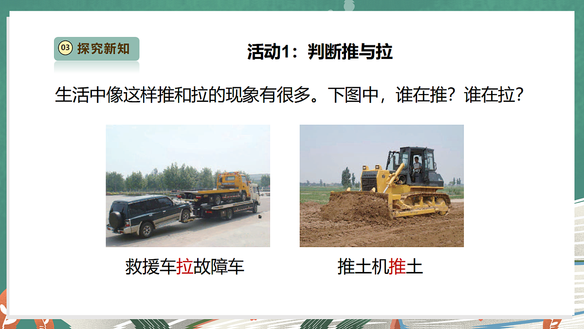 【教学评一体化】3.7《推和拉》课时课件第7页