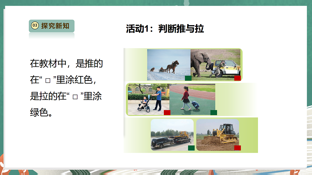 【教学评一体化】3.7《推和拉》课时课件第8页