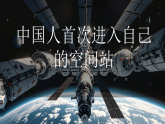统编版语文八年级上册2 中国人首次进入自己的空间站 课件
