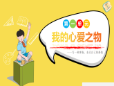 第一单元习作  我的心爱之物 课件 统编版语文五年级上册