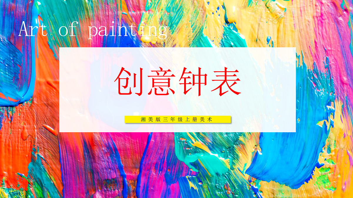 【湘美版】美术 三年级上册 第三单元 第1课《创意钟表》精品课件 第1页